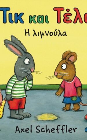 λιμνουλα