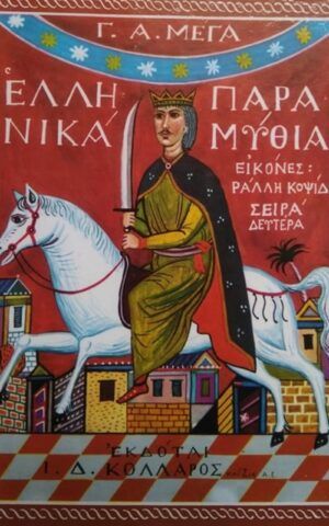 μεγαςβ