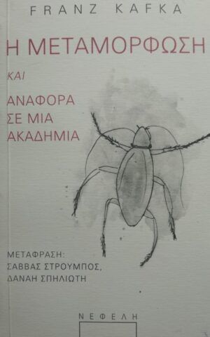 μεταμορφωση