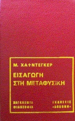 μεταφυσικη