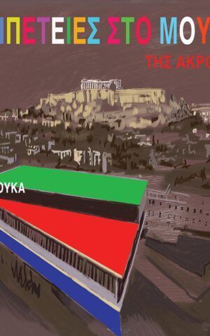 μουσειο