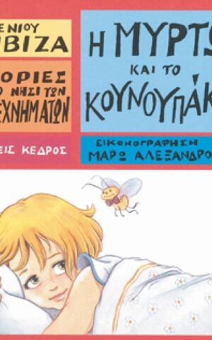 μυρτω
