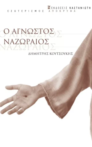 ναζωραιο