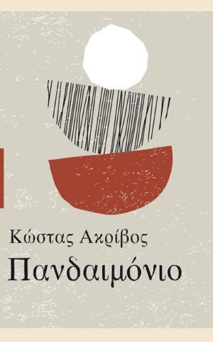 πανδαιμονιο