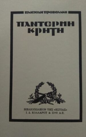 παντερμη