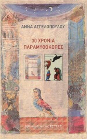 παραμυθοκο