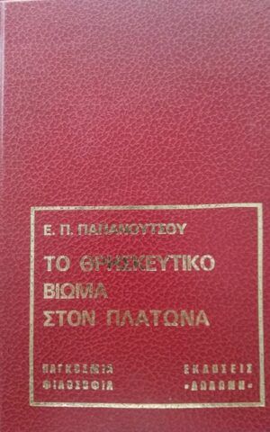 πλατωνα