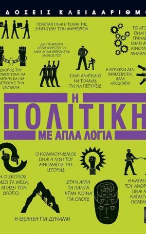 πολιτικη