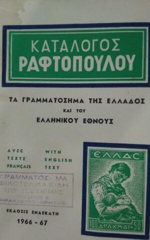 ραφτοπουλος