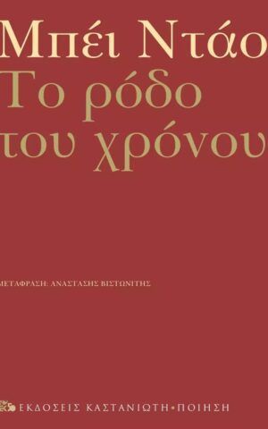 ροδο του χρονου