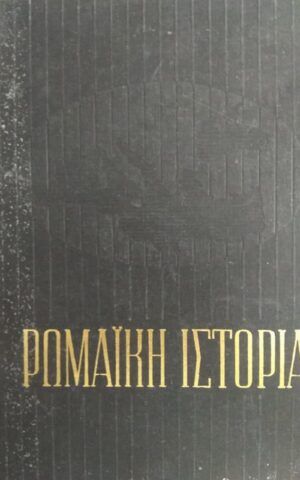 ρωμαικη