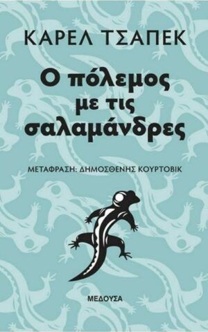 σαλαμανδρες