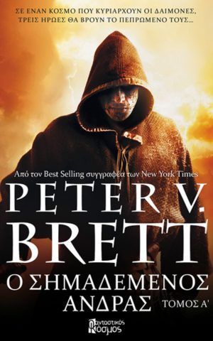 σημαδεμενος