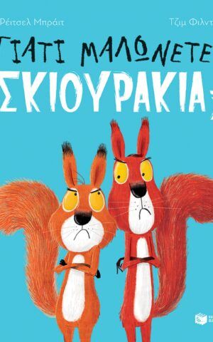 σκιουρακια