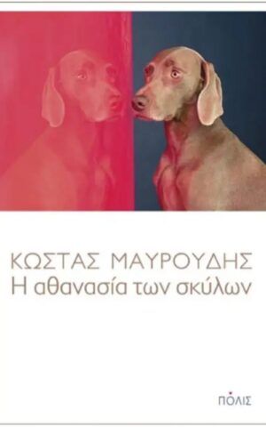 σκυλων