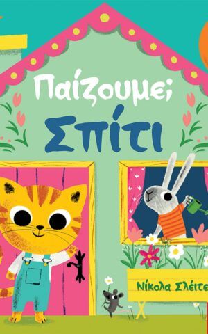 σπιτι