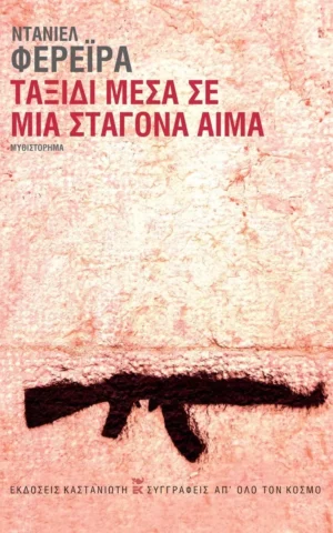 σταγονα αιμα