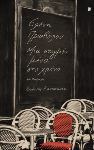στιγμη