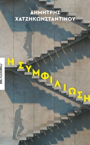 συμφιλιωση