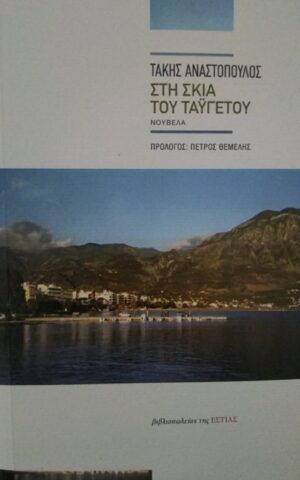 ταυγετος