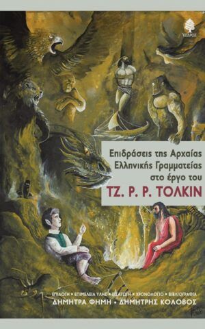 τολκιν