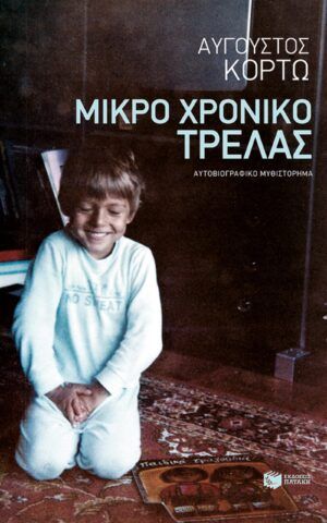 τρελα