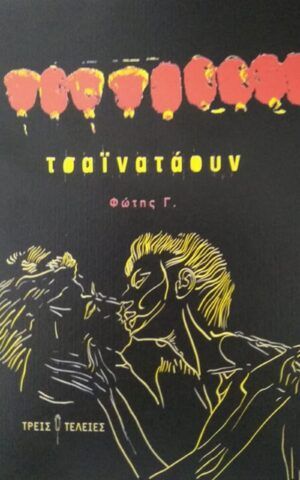 τσαιναταουν