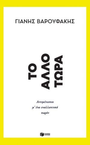 τωρα
