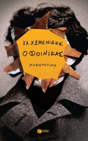 φοινικα