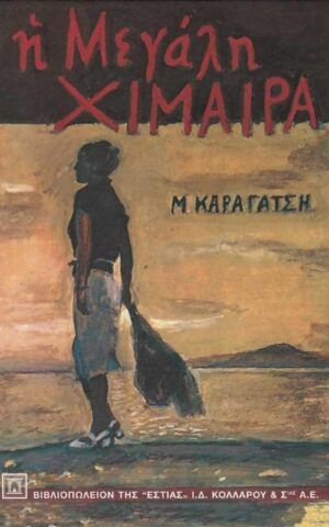 χιμαιρα