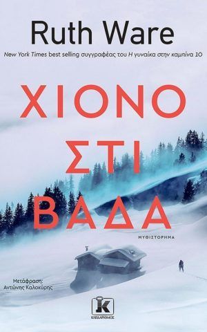 χιονοστιβαδα