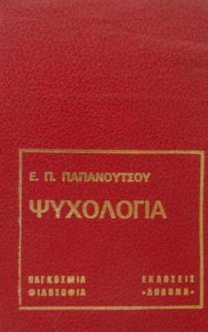 ψυχολογια