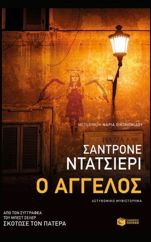 αγγελος