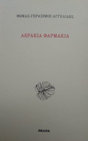 αερακια