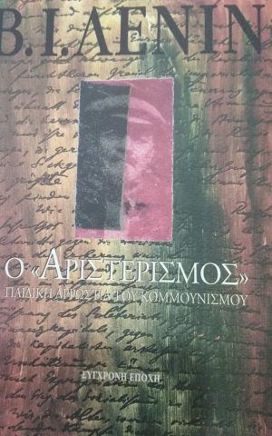 αριστερισμος