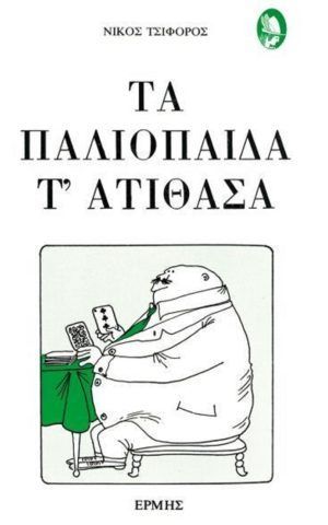 ατιθασα