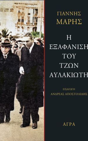 αυλακιωτης