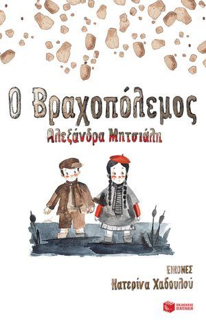 βραχοπολεμος