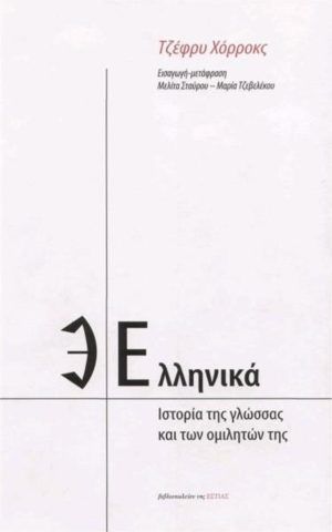 ελληνικα