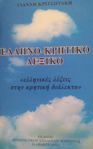 ελληνοκρητικο
