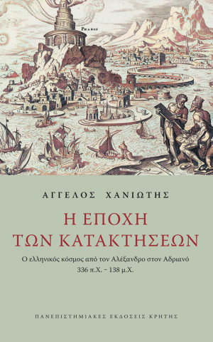 εποχη κατακτησ