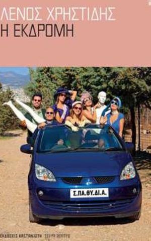 η εκδρομη