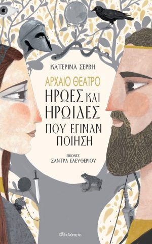 ηρωιδες