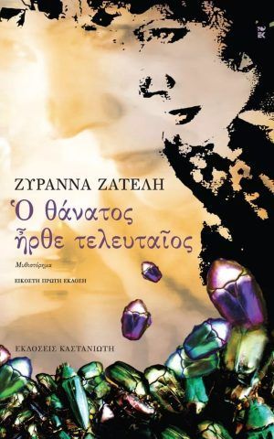 θανατος