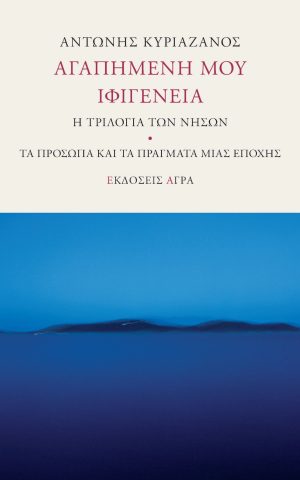 ιφιγενεια