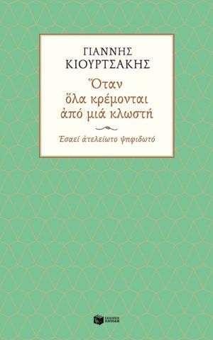 κλωστη