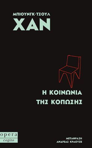 κοπωσης