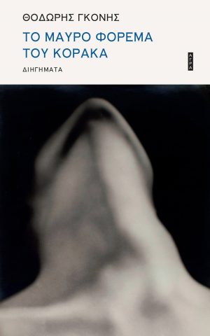 κορακα