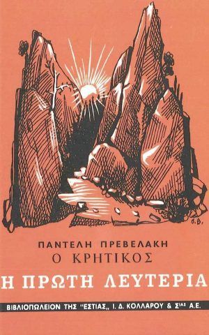 λευτερια