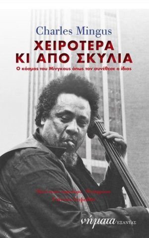 μινγκους